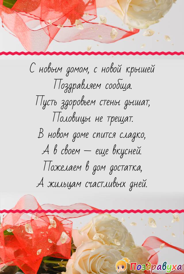 Открытки с новосельем в стихах
