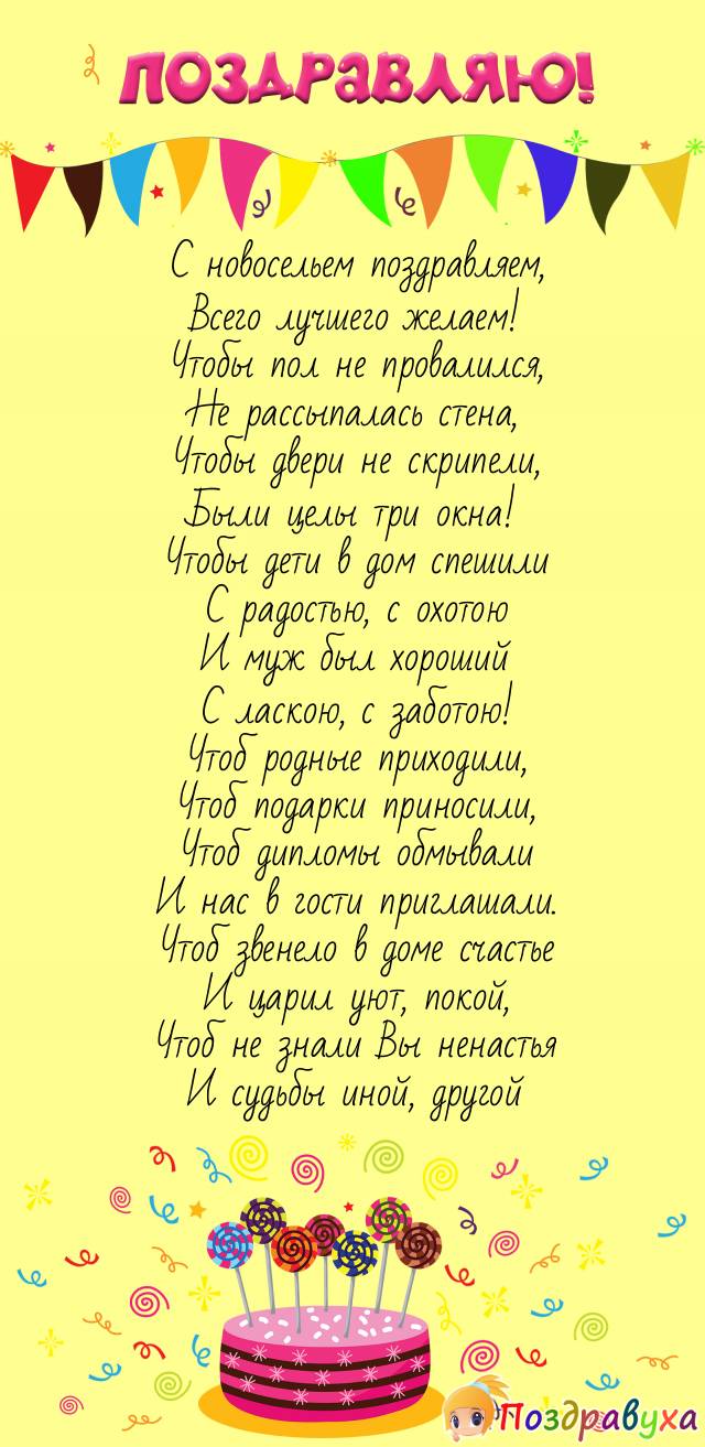Открытки с новосельем в стихах