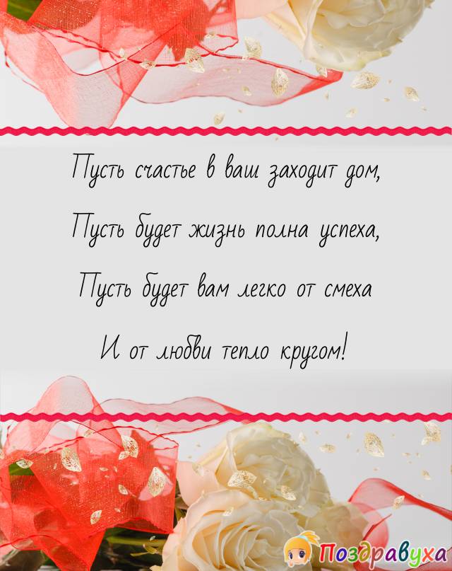 Открытки с новосельем в стихах