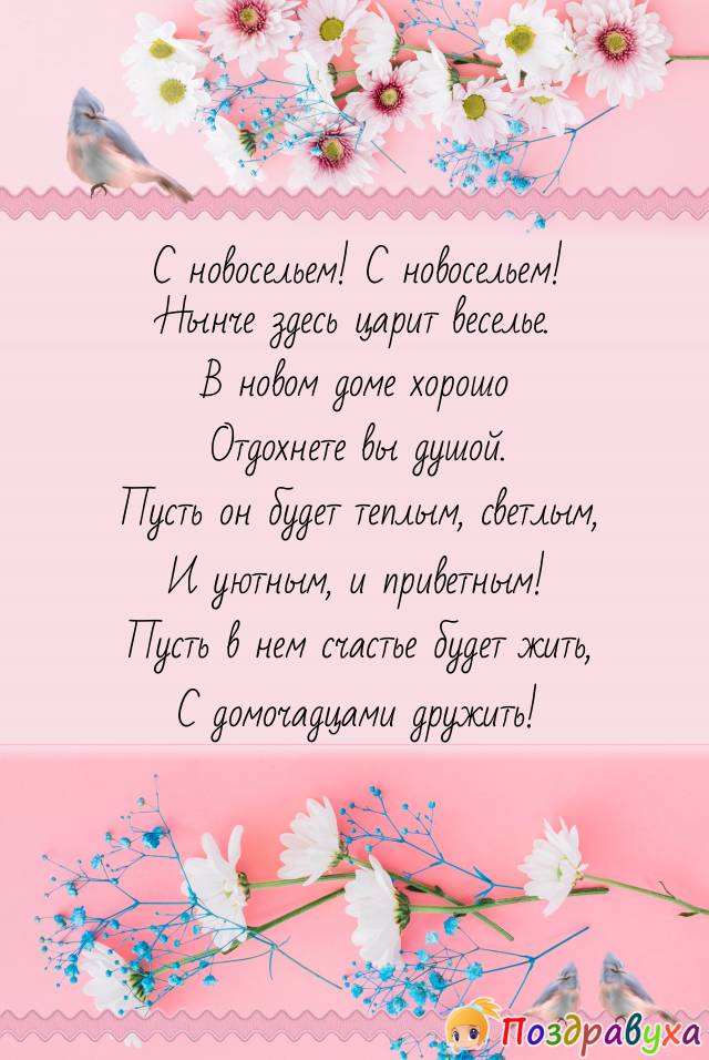 Открытки с новосельем в стихах