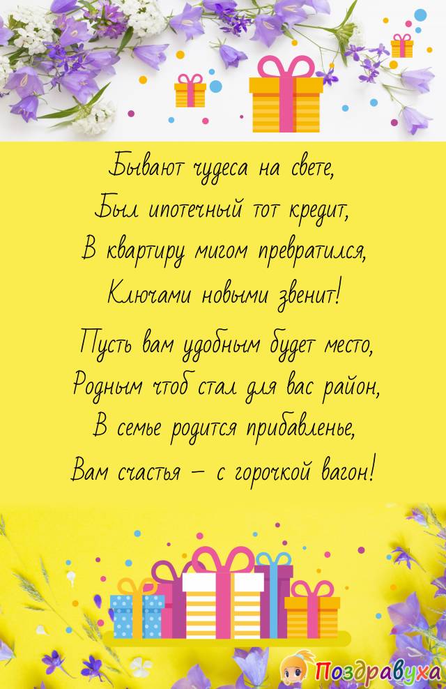 Открытки с новосельем в стихах
