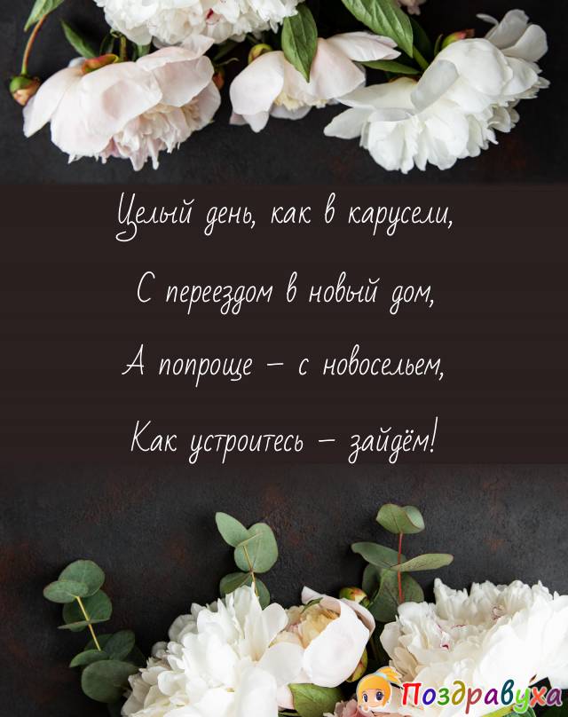 Открытки с новосельем в стихах