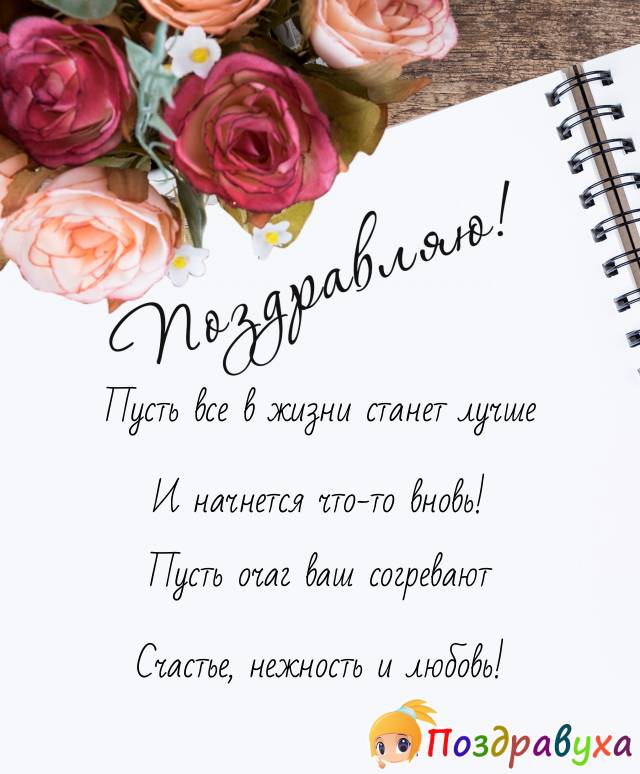 Открытки с новосельем в стихах