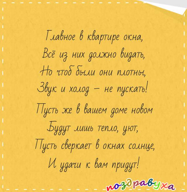 Открытки с новосельем в стихах