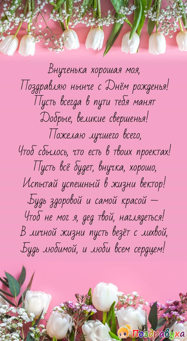 Внучке от всего сердца деда!
