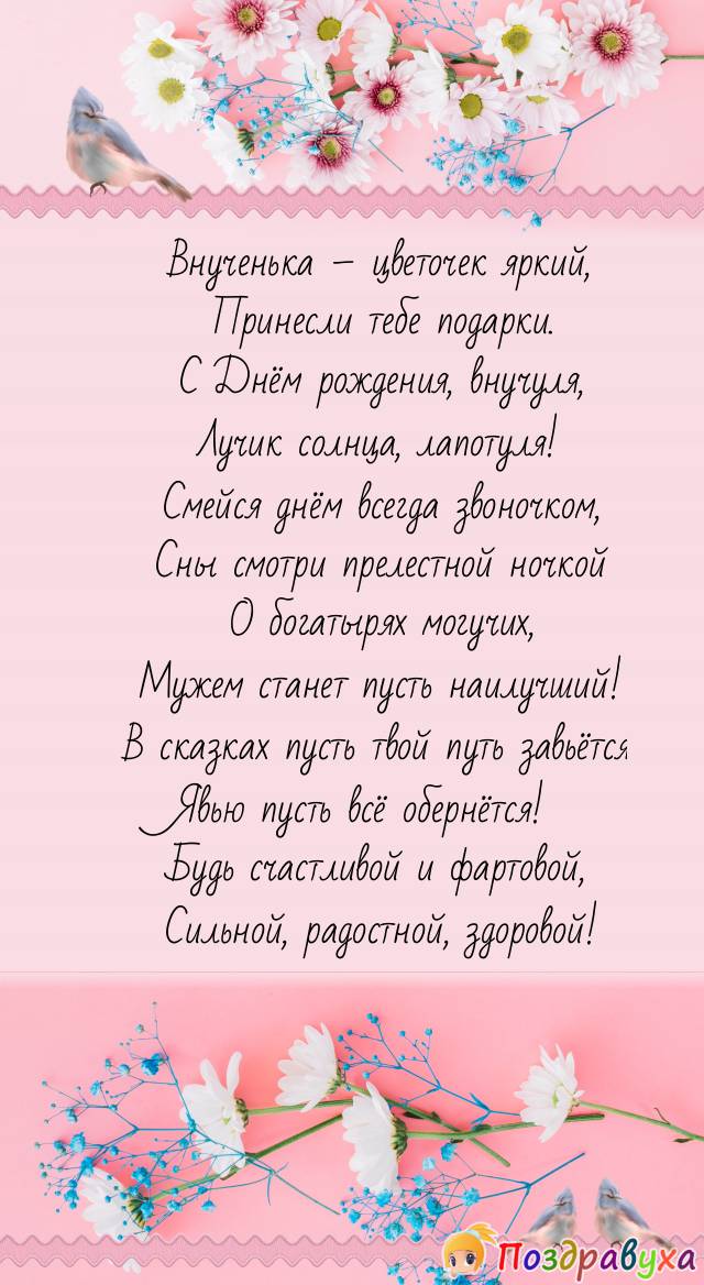 Внучке – красотуле ненаглядной!