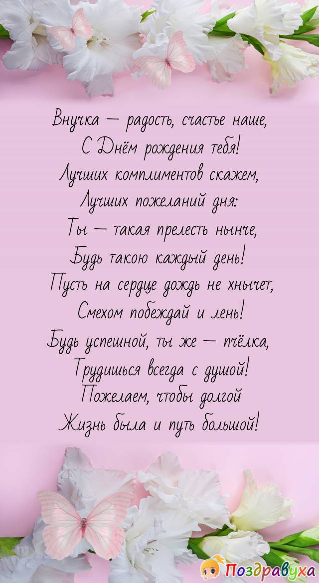 Лучшей внучке — лучших пожеланий!