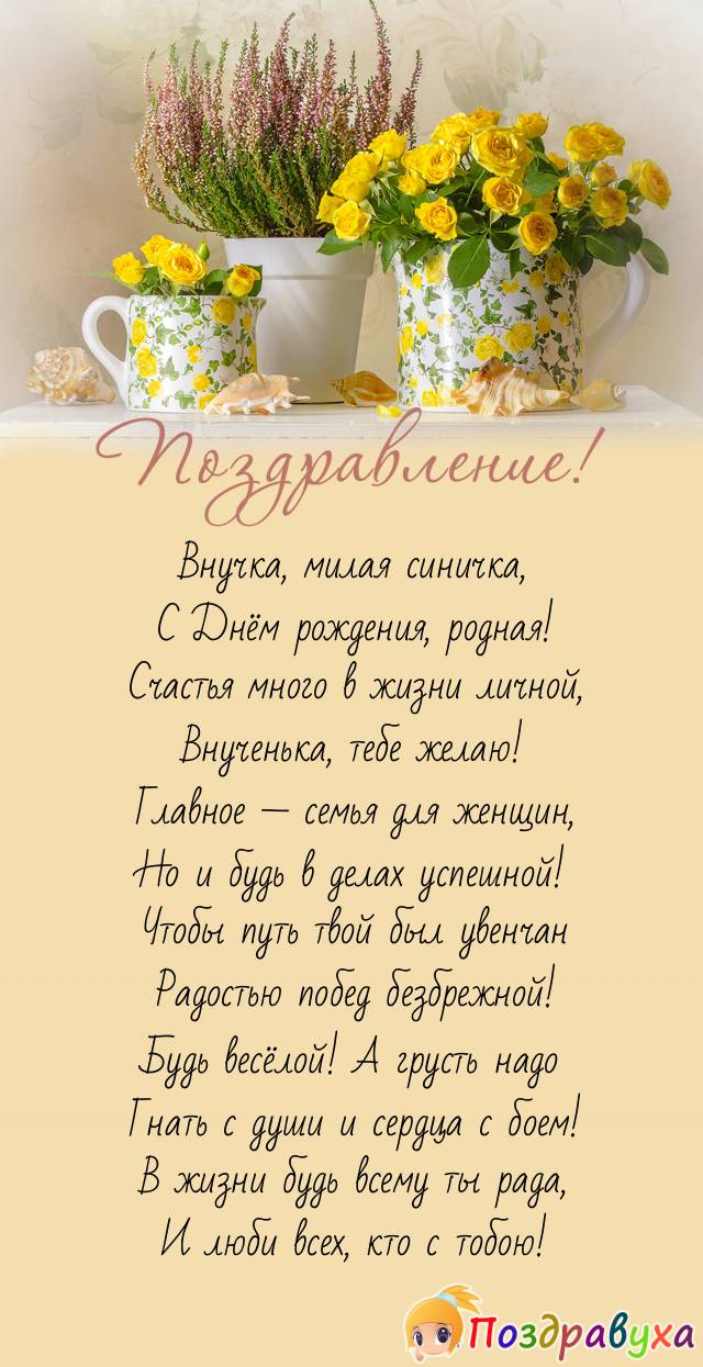 Внучке от чистого сердца!