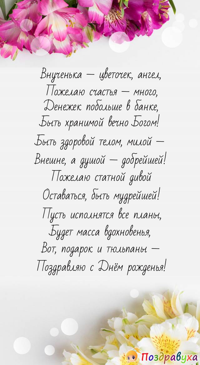 Внучке — всегда красоты и доброты!