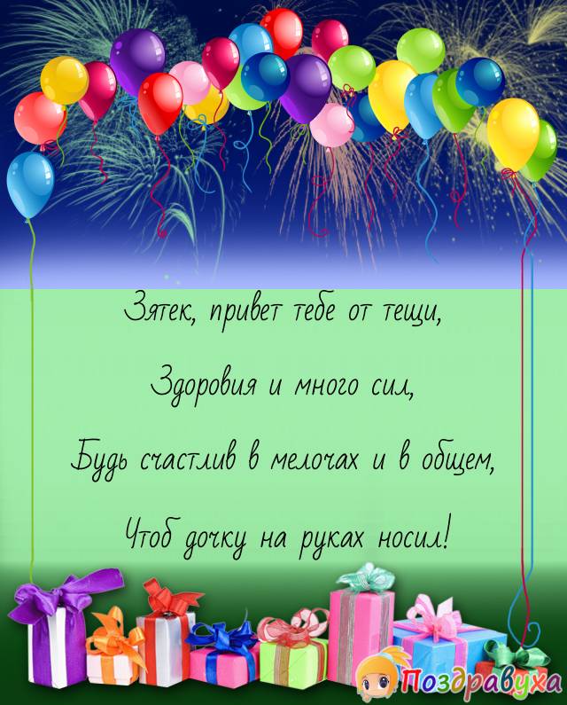 Поздравки зятю. Поздравление з днем рождения. Поздравление зятю. Поздравления с днём рождения затю.