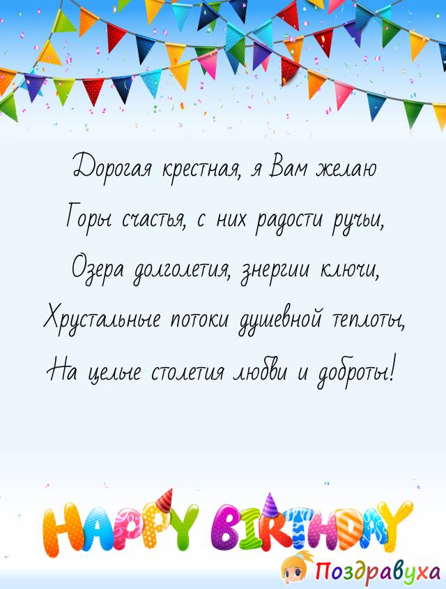 Открытки с днём рождения крёстной