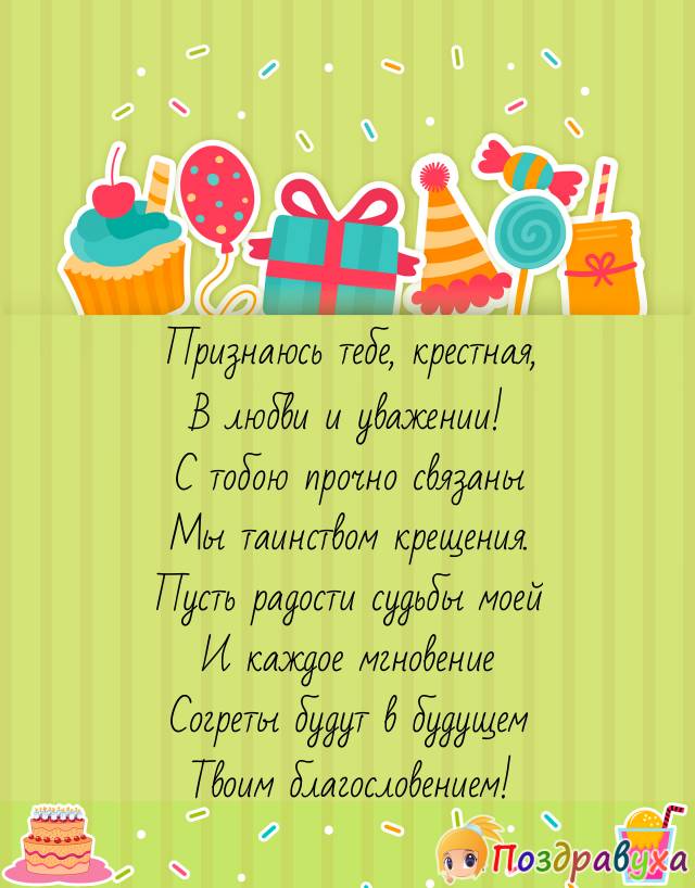 Открытки с днём рождения крёстной