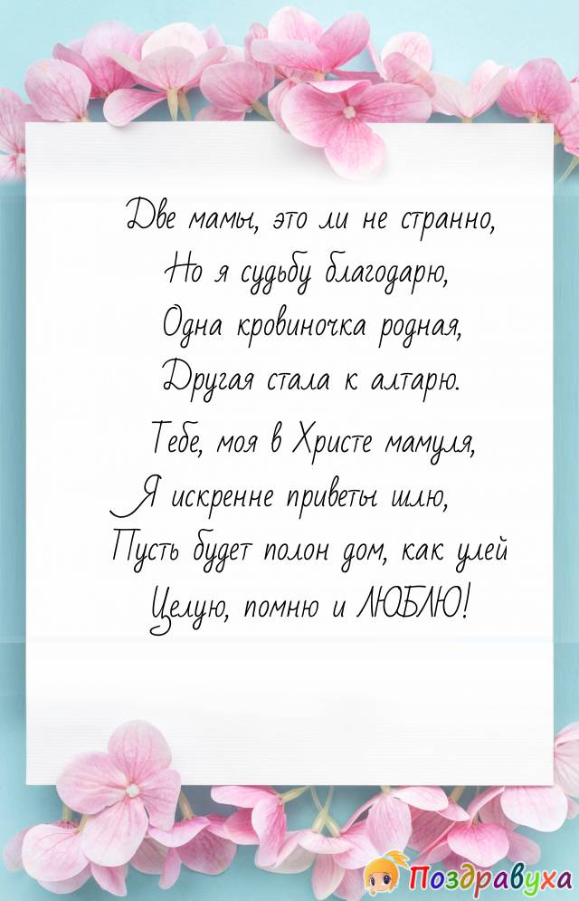 Красиво поздравить крестную. Поздравление с днём рождения коёсной. Поздравление с днёмрождениякрестной. Поздравления с днём рождения крестнойз. Поздравления с днём рождения крёстной.