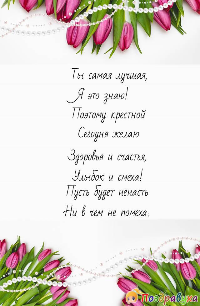 Открытки с днём рождения крёстной