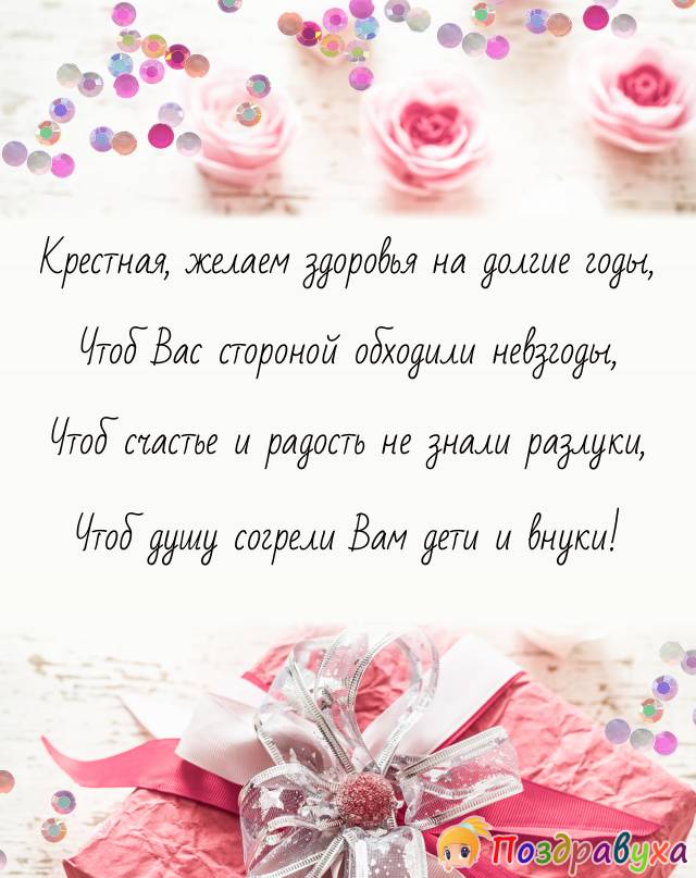 Открытки с днём рождения крёстной