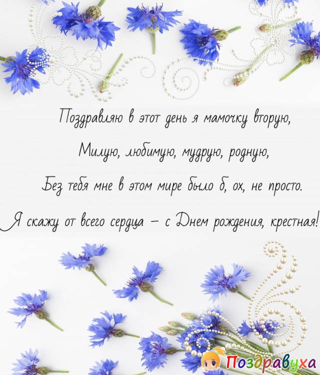 Открытки с днём рождения крёстной