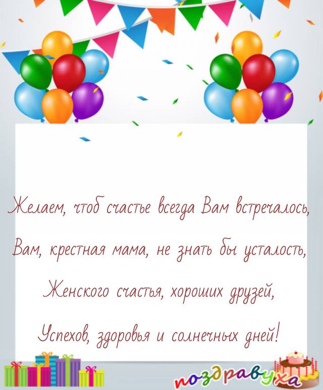 Открытки с днём рождения крёстной