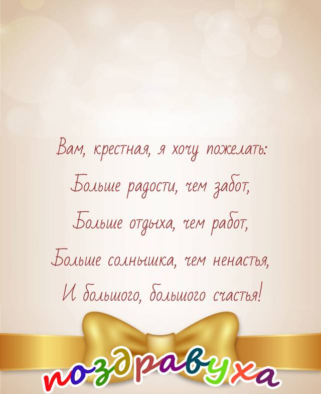 Открытки с днём рождения крёстной