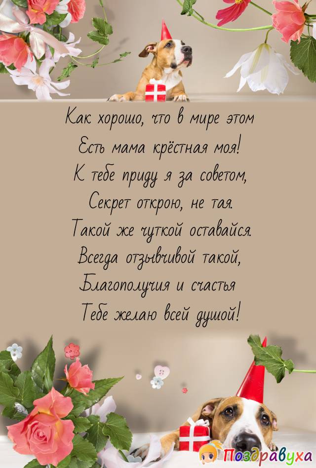 Открытки с днём рождения крёстной