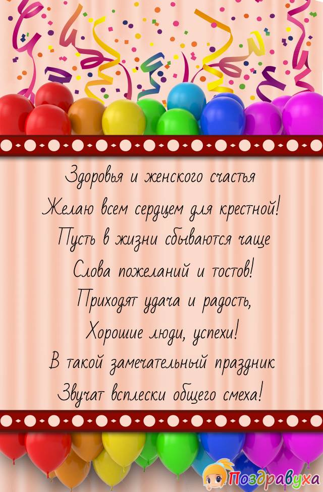 Открытки с днём рождения крёстной