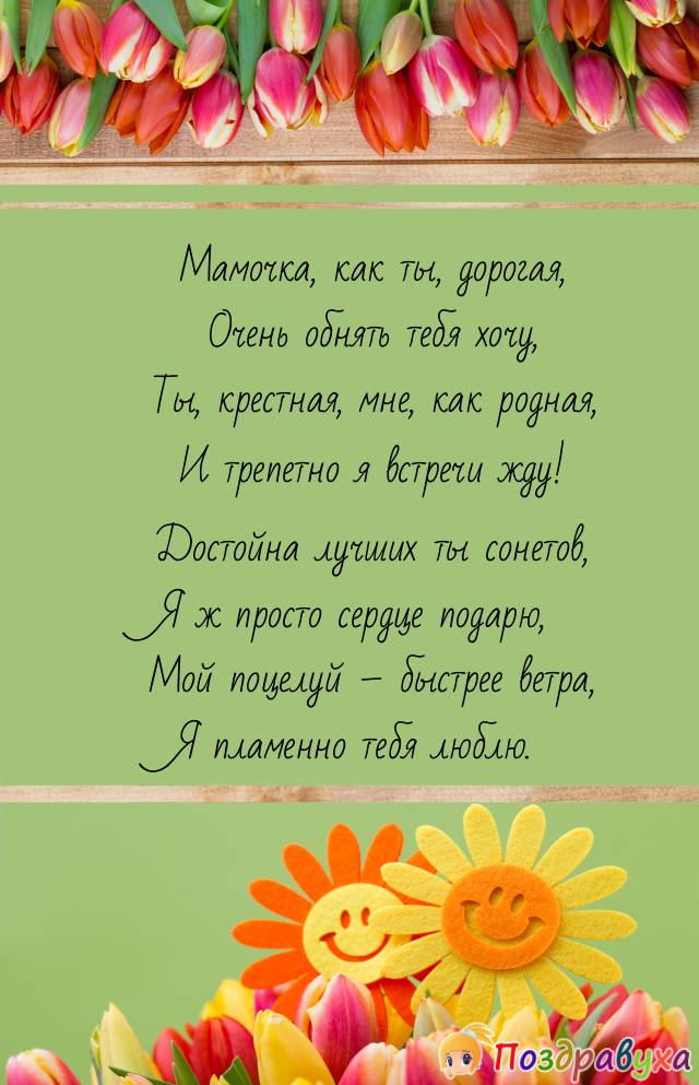 Открытки с днём рождения крёстной