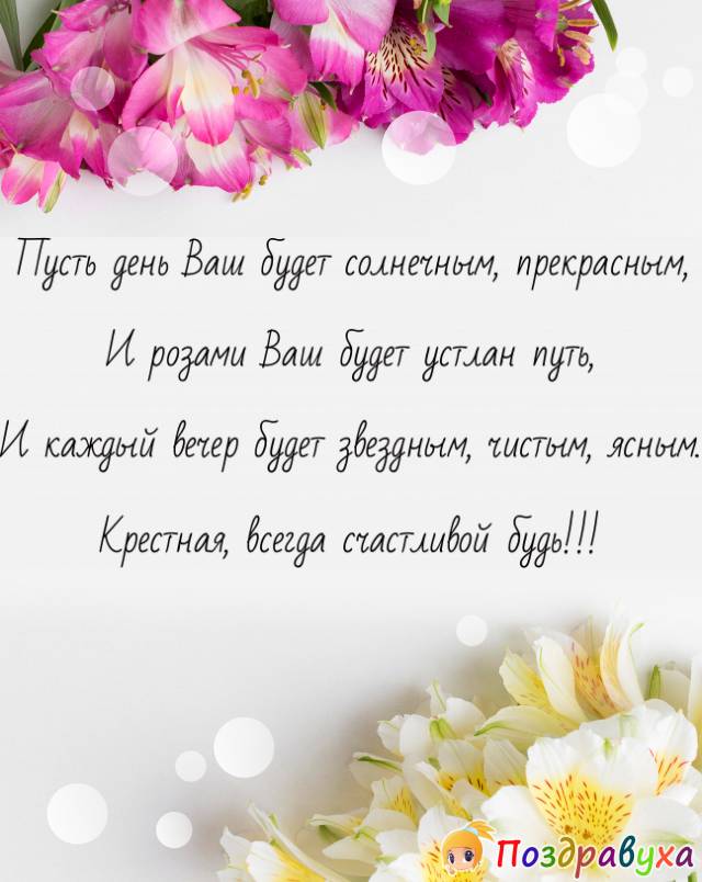 Открытки с днём рождения крёстной