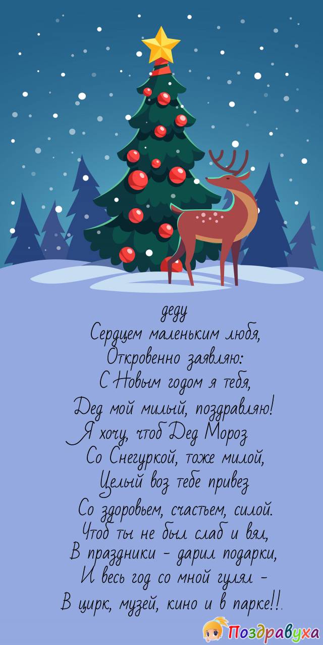 деду Сердцем маленьким