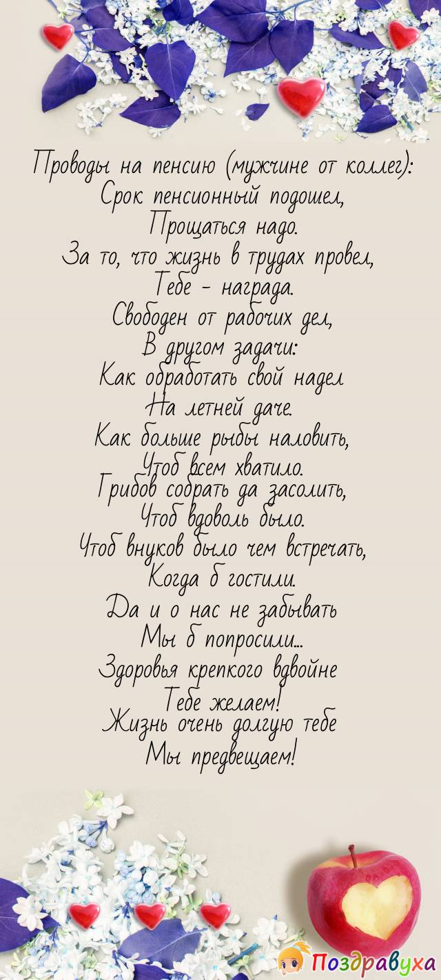 Поздравление с выходом на пенсию сотрудника. Пожелания с выходом на пенсию женщине коллеге. Поздравление с выходом на пенсию мужчине. Поздравление с уходом на пенсию. Сценарии проводов на пенсию коллеги