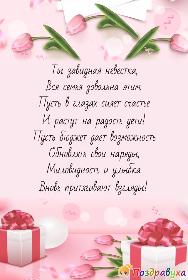 Открытки с днём рождения невестке