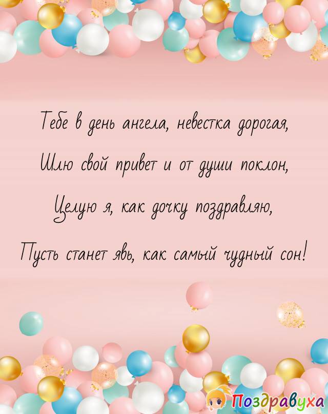 Открытки с днём рождения невестке