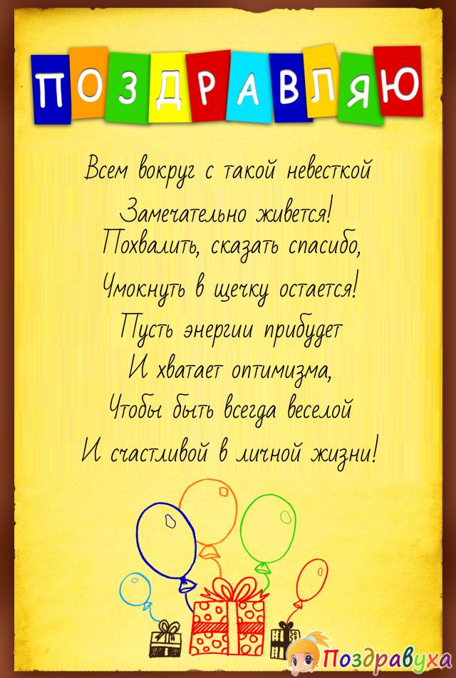 Открытки с днём рождения невестке