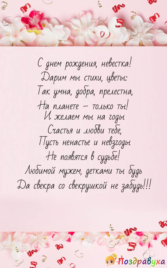 Красивые слова невестке от свекрови. Поздравления с днём рождения невестке. Открытки с днём рождения невестке. С днём рождения гевестке. С днём рождения неаестке.