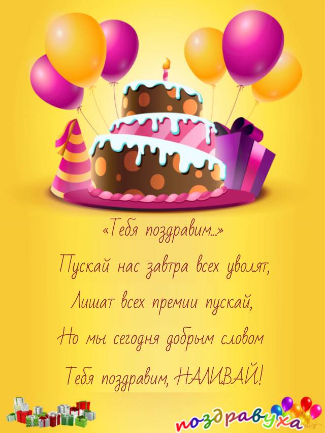«Тебя поздравим