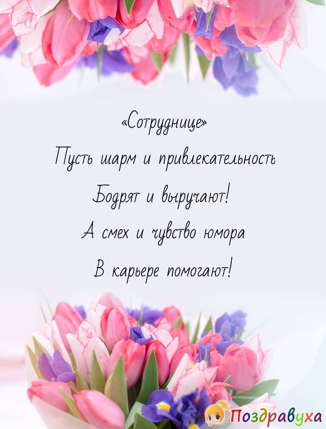 «Сотруднице» Пусть шарм