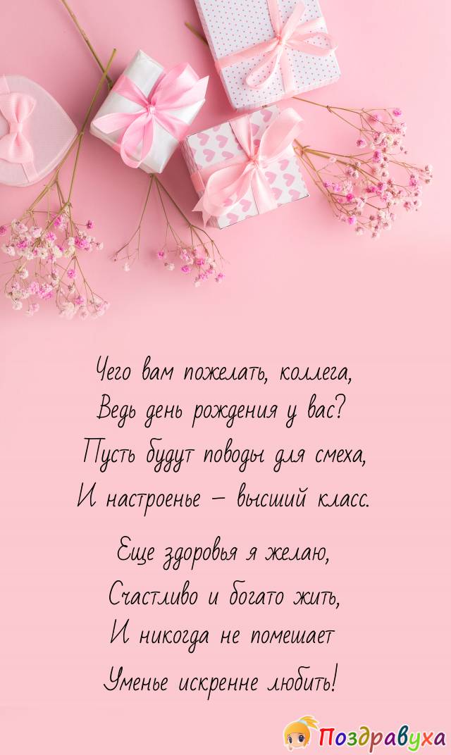 Открытки с днем рождения коллеге