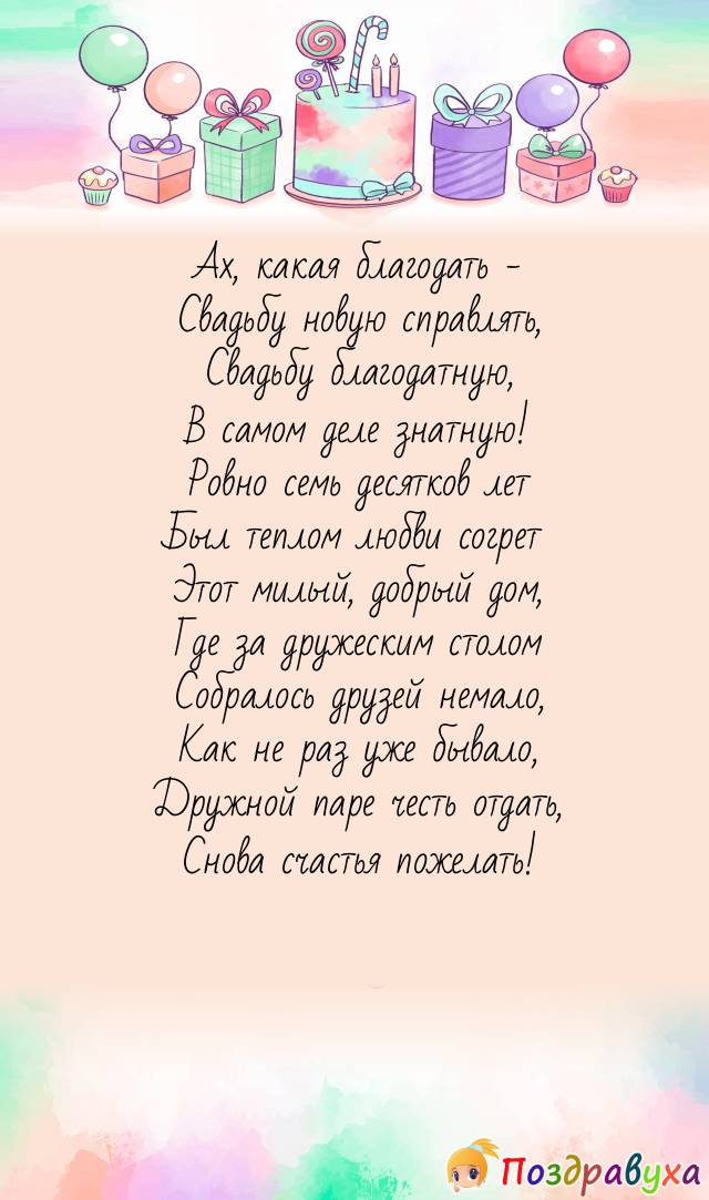Открытки на 70 лет свадьбы