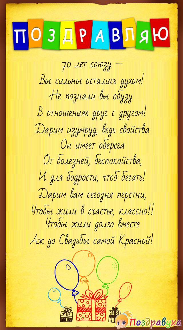 С 70-летьем Вашей Свадьбы!