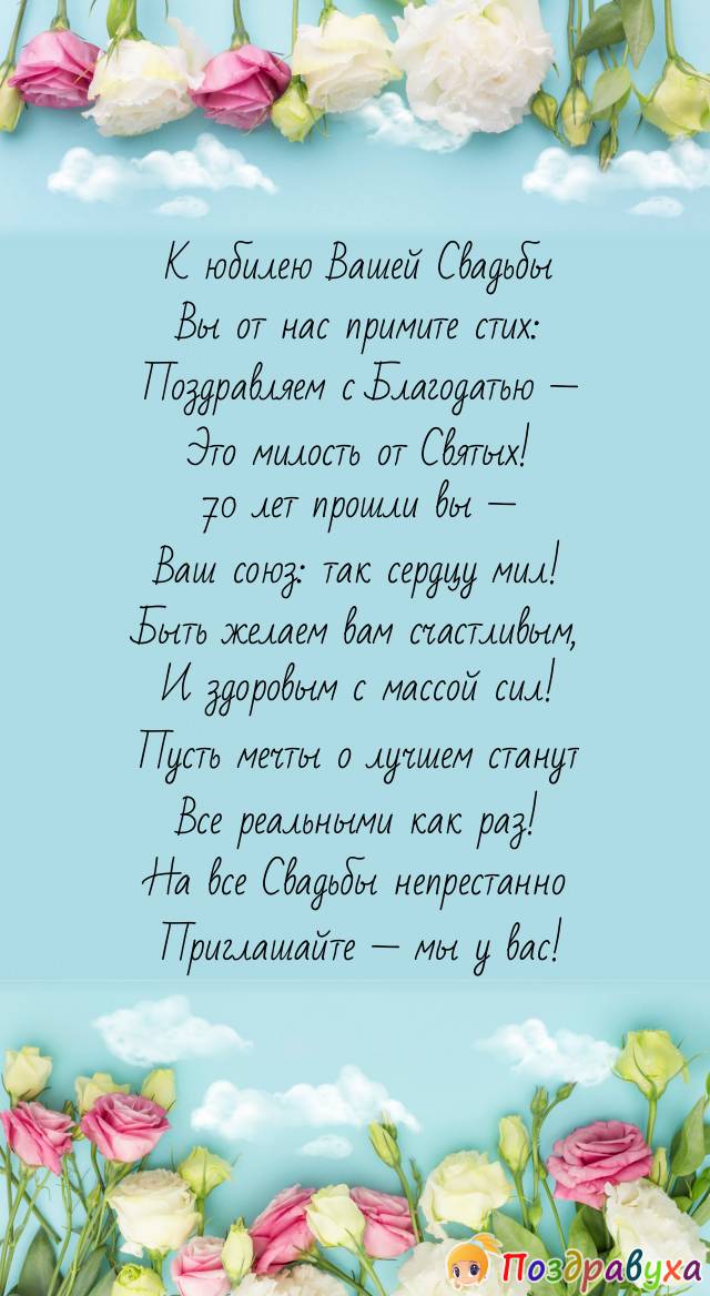 С юбилеем Свадьбы! С Благодатью!