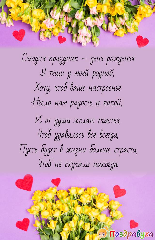 Открытки с днём рождения тёще