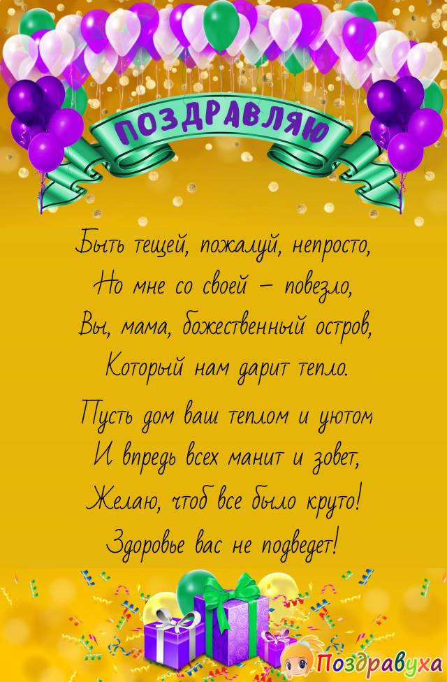 Открытки с днём рождения тёще