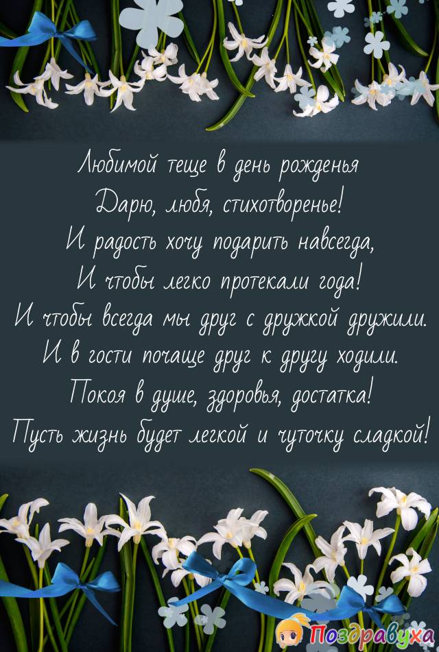 Открытки с днём рождения тёще