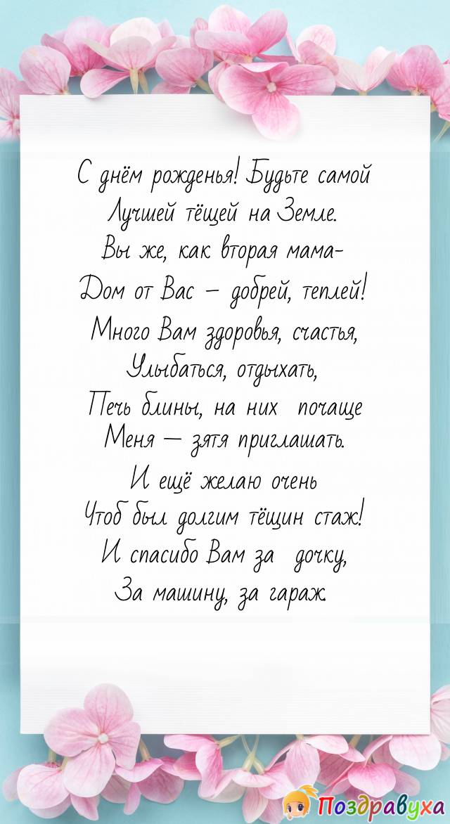 Открытки с днём рождения тёще