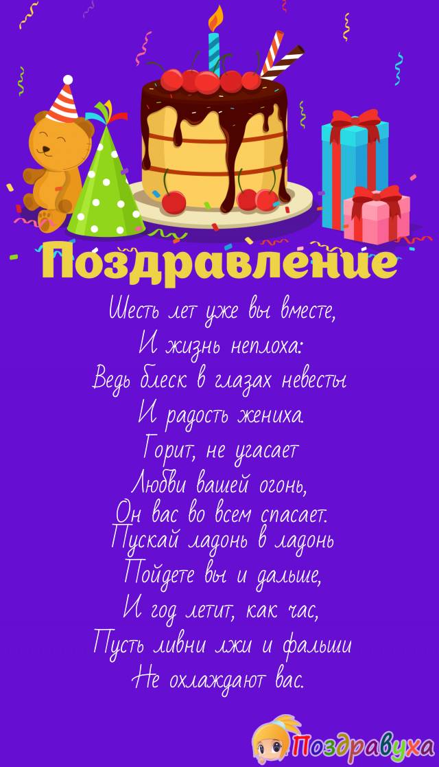 Открытки на 6 лет свадьбы