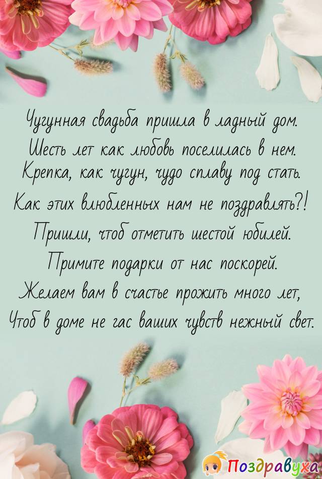 Открытки на 6 лет свадьбы