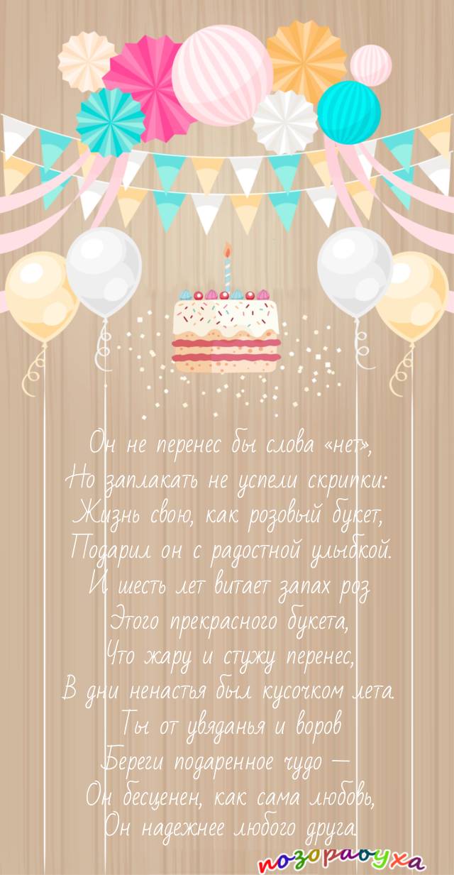 Открытки на 6 лет свадьбы