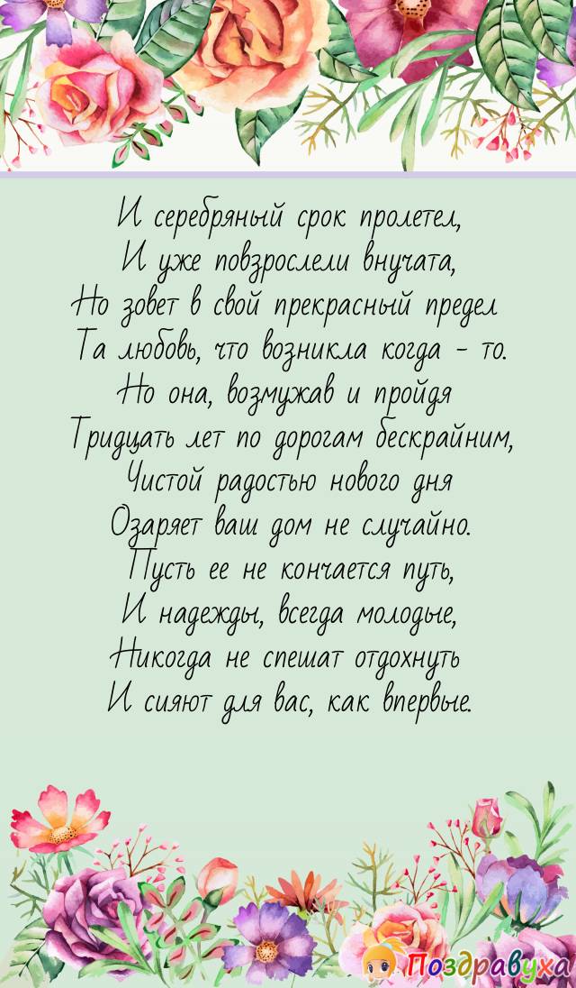 Открытки на 30 лет свадьбы