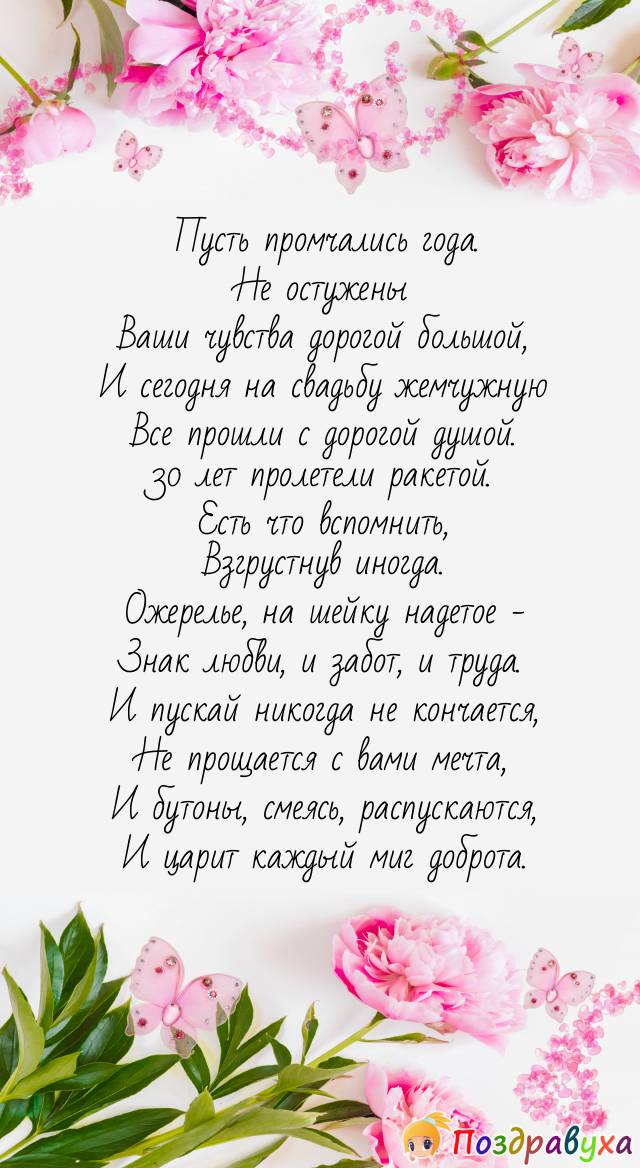 Открытки на 30 лет свадьбы