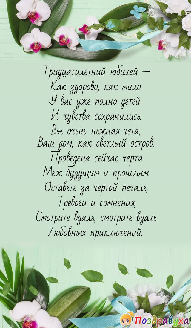 Открытки на 30 лет свадьбы