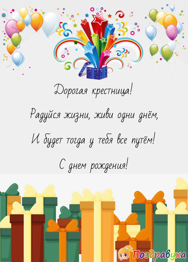 Дорогая крестница! Радуйся