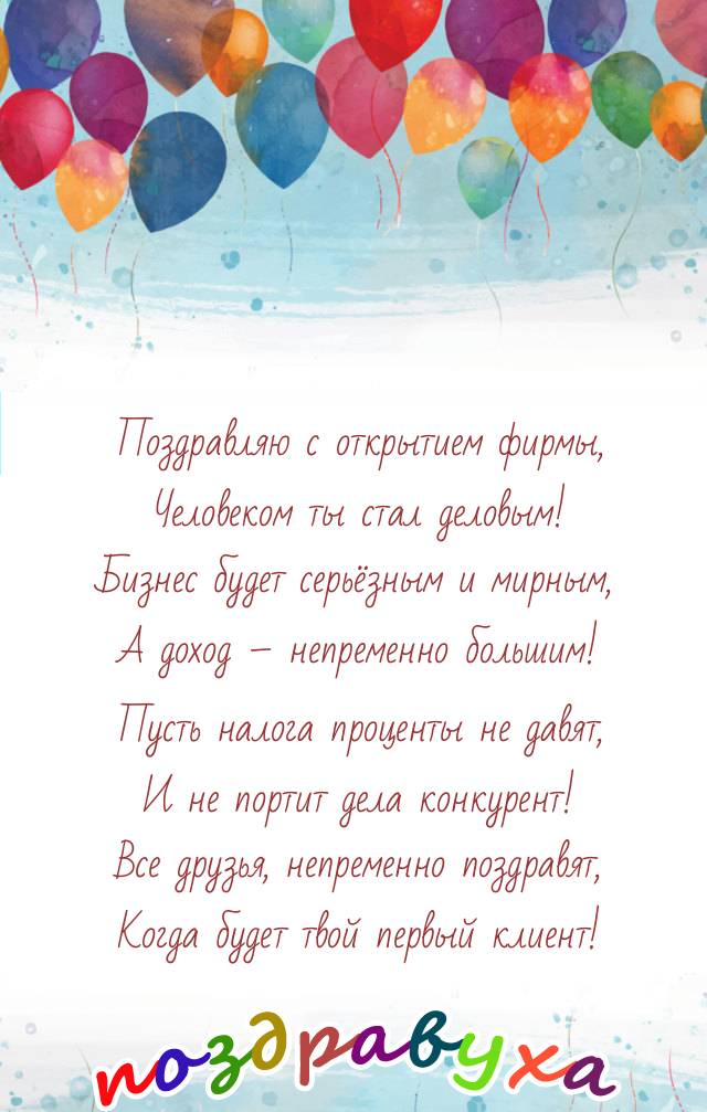 Открытки на открытие фирмы